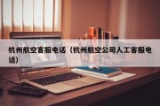 杭州航空客服电话（杭州航空公司人工客服电话）