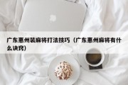 广东惠州装麻将打法技巧（广东惠州麻将有什么诀窍）