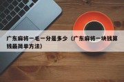 广东麻将一毛一分是多少（广东麻将一块钱算钱最简单方法）