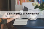 广东麻将100张线上（广东100张麻将技巧）