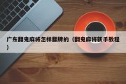 广东翻鬼麻将怎样翻牌的（翻鬼麻将新手教程）