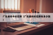 广东麻将中的花牌（广东麻将的花牌有多少张）