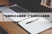 广东麻将为什么输很多（广东麻将怎么老是输）