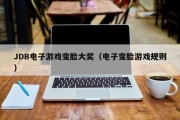 JDB电子游戏变脸大奖（电子变脸游戏规则）