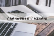 广东麻将有哪些名堂（广东正宗麻将）