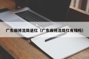 广东麻将流局退杠（广东麻将流局杠有钱吗）