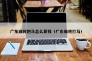 广东麻将跑马怎么算钱（广东麻将打马）