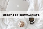 国泰航空人工电话（国泰航空人工电话客服）