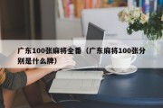 广东100张麻将全番（广东麻将100张分别是什么牌）