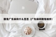 翻鬼广东麻将什么意思（广东麻将翻鬼顺序）