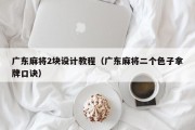 广东麻将2块设计教程（广东麻将二个色子拿牌口诀）