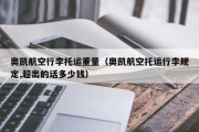 奥凯航空行李托运重量（奥凯航空托运行李规定,超出的话多少钱）
