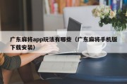广东麻将app玩法有哪些（广东麻将手机版下载安装）