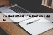 广东闲来麻将要停吗（广东闲来麻将改名叫什么）