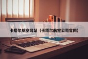 卡塔尔航空网站（卡塔尔航空公司官网）