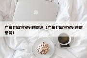 广东打麻将室招聘信息（广东打麻将室招聘信息网）