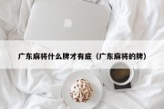 广东麻将什么牌才有底（广东麻将的牌）