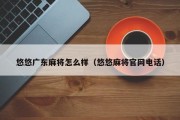 悠悠广东麻将怎么样（悠悠麻将官网电话）