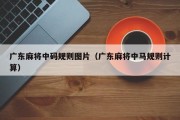 广东麻将中码规则图片（广东麻将中马规则计算）