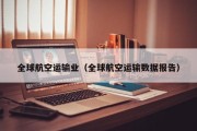 全球航空运输业（全球航空运输数据报告）