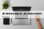 厦门航空文化传媒公司（厦门航空公司宣传片）