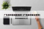 广东麻将直播直播间（广东麻将解说视频）