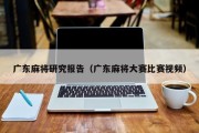 广东麻将研究报告（广东麻将大赛比赛视频）
