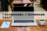 广东红中麻将东南西北（广东红中麻将东南西北怎么打）