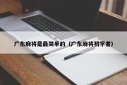 广东麻将是最简单的（广东麻将初学者）