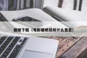 猎艳下载（电影猎艳结局什么意思）
