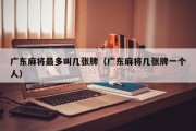 广东麻将最多叫几张牌（广东麻将几张牌一个人）