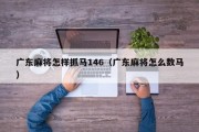 广东麻将怎样抓马146（广东麻将怎么数马）