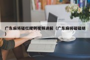 广东麻将碰杠规则视频讲解（广东麻将碰碰胡）