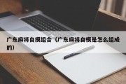 广东麻将自摸组合（广东麻将自模是怎么组成的）