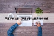 苹果手机验机（苹果手机验机方法有哪些）