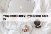 广东麻将鸡胡所有牌型（广东麻将鸡胡是啥意思）