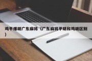 鸡平爆胡广东麻将（广东麻将平胡和鸡胡区别）