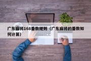 广东麻将168番数规则（广东麻将的番数如何计算）