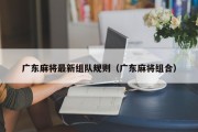 广东麻将最新组队规则（广东麻将组合）