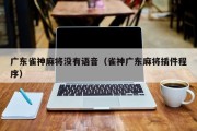 广东雀神麻将没有语音（雀神广东麻将插件程序）