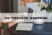 乐享广东麻将手游下载（乐享麻将安卓版）