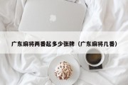 广东麻将两番起多少张牌（广东麻将几番）