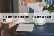 广东麻将诈胡是什么赔付（广东麻将胡了是咋样）