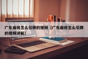 广东麻将怎么引牌的视频（广东麻将怎么引牌的视频讲解）