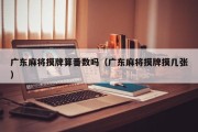 广东麻将摸牌算番数吗（广东麻将摸牌摸几张）