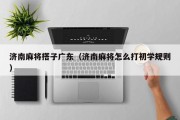 济南麻将搭子广东（济南麻将怎么打初学规则）