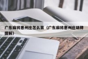 广东麻将惠州庄怎么赢（广东麻将惠州庄胡牌图解）