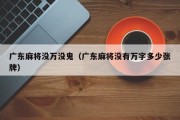 广东麻将没万没鬼（广东麻将没有万字多少张牌）