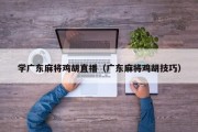 学广东麻将鸡胡直播（广东麻将鸡胡技巧）