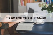 广东麻将研究院主任是谁（广东麻将馆）